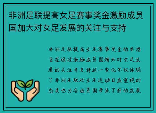 非洲足联提高女足赛事奖金激励成员国加大对女足发展的关注与支持