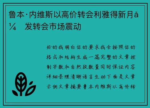 鲁本·内维斯以高价转会利雅得新月引发转会市场震动