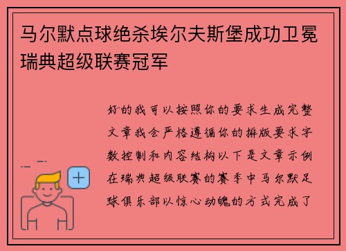 马尔默点球绝杀埃尔夫斯堡成功卫冕瑞典超级联赛冠军