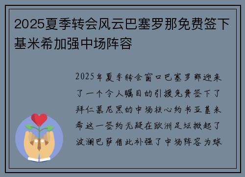 2025夏季转会风云巴塞罗那免费签下基米希加强中场阵容