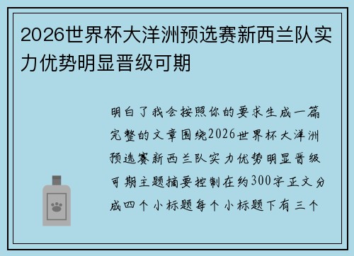 2026世界杯大洋洲预选赛新西兰队实力优势明显晋级可期