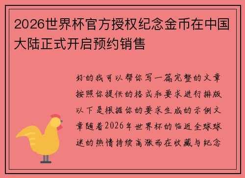 2026世界杯官方授权纪念金币在中国大陆正式开启预约销售