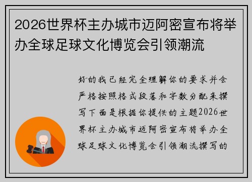 2026世界杯主办城市迈阿密宣布将举办全球足球文化博览会引领潮流