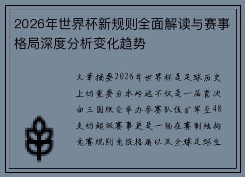 2026年世界杯新规则全面解读与赛事格局深度分析变化趋势