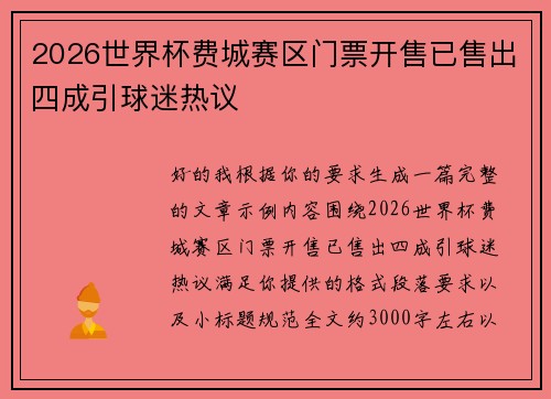2026世界杯费城赛区门票开售已售出四成引球迷热议