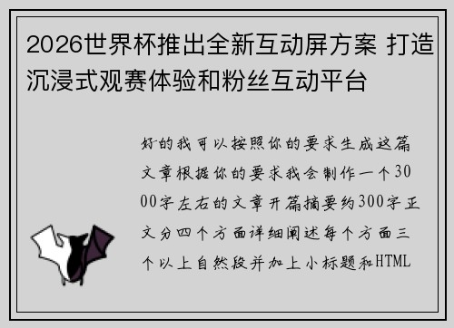 2026世界杯推出全新互动屏方案 打造沉浸式观赛体验和粉丝互动平台