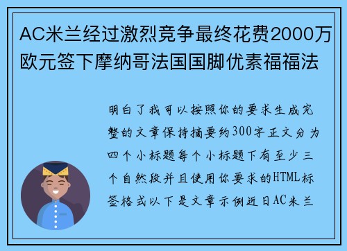 AC米兰经过激烈竞争最终花费2000万欧元签下摩纳哥法国国脚优素福福法纳