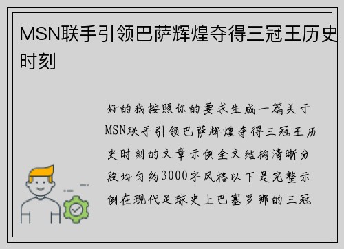 MSN联手引领巴萨辉煌夺得三冠王历史时刻