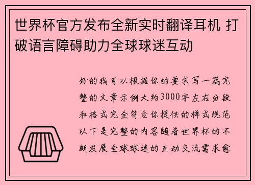 世界杯官方发布全新实时翻译耳机 打破语言障碍助力全球球迷互动
