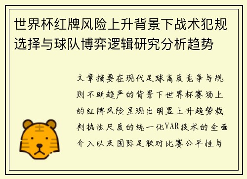 世界杯红牌风险上升背景下战术犯规选择与球队博弈逻辑研究分析趋势