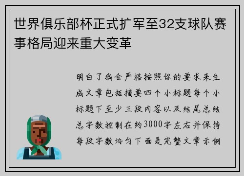 世界俱乐部杯正式扩军至32支球队赛事格局迎来重大变革