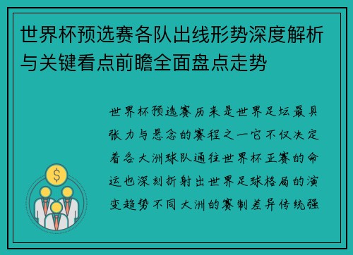 世界杯预选赛各队出线形势深度解析与关键看点前瞻全面盘点走势 世界杯预选赛各队出线形势深度解析与关键看点前瞻全面盘点走势