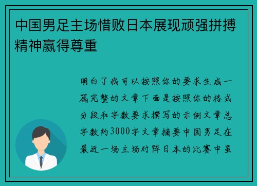 中国男足主场惜败日本展现顽强拼搏精神赢得尊重 中国男足主场惜败日本展现顽强拼搏精神赢得尊重
