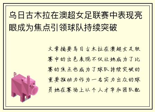 乌日古木拉在澳超女足联赛中表现亮眼成为焦点引领球队持续突破 乌日古木拉在澳超女足联赛中表现亮眼成为焦点引领球队持续突破