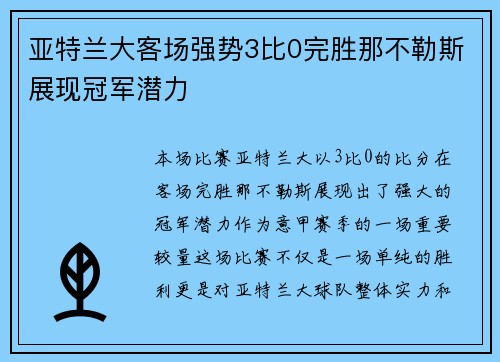 亚特兰大客场强势3比0完胜那不勒斯展现冠军潜力