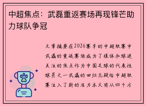 中超焦点:武磊重返赛场再现锋芒助力球队争冠 中超焦点:武磊重返赛场再现锋芒助力球队争冠