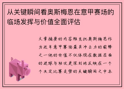 从关键瞬间看奥斯梅恩在意甲赛场的临场发挥与价值全面评估 从关键瞬间看奥斯梅恩在意甲赛场的临场发挥与价值全面评估