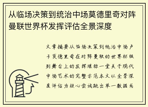 从临场决策到统治中场莫德里奇对阵曼联世界杯发挥评估全景深度 从临场决策到统治中场莫德里奇对阵曼联世界杯发挥评估全景深度