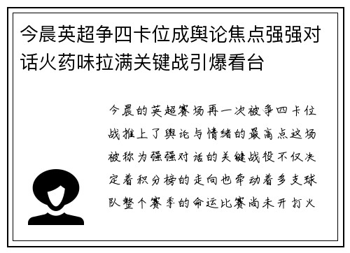 今晨英超争四卡位成舆论焦点强强对话火药味拉满关键战引爆看台 今晨英超争四卡位成舆论焦点强强对话火药味拉满关键战引爆看台