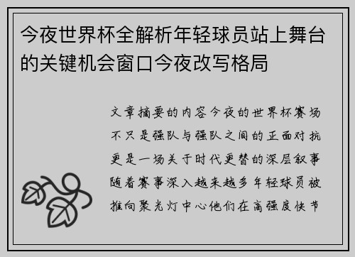 今夜世界杯全解析年轻球员站上舞台的关键机会窗口今夜改写格局 今夜世界杯全解析年轻球员站上舞台的关键机会窗口今夜改写格局