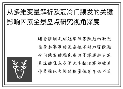 从多维变量解析欧冠冷门频发的关键影响因素全景盘点研究视角深度