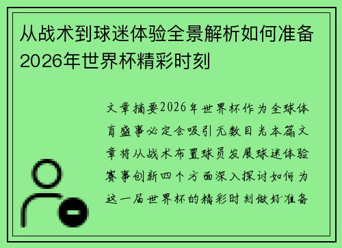 从战术到球迷体验全景解析如何准备2026年世界杯精彩时刻