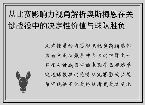 从比赛影响力视角解析奥斯梅恩在关键战役中的决定性价值与球队胜负 从比赛影响力视角解析奥斯梅恩在关键战役中的决定性价值与球队胜负