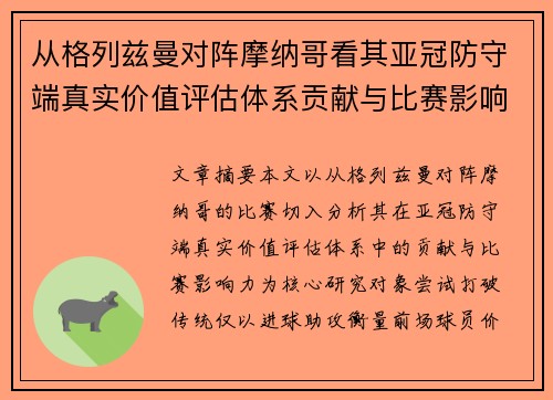 从格列兹曼对阵摩纳哥看其亚冠防守端真实价值评估体系贡献与比赛影响力