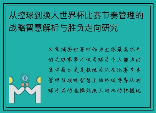 从控球到换人世界杯比赛节奏管理的战略智慧解析与胜负走向研究 从控球到换人世界杯比赛节奏管理的战略智慧解析与胜负走向研究