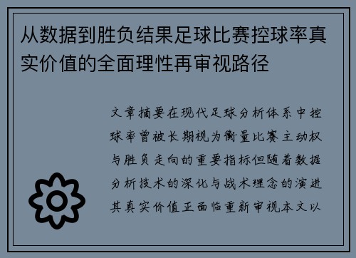 从数据到胜负结果足球比赛控球率真实价值的全面理性再审视路径 从数据到胜负结果足球比赛控球率真实价值的全面理性再审视路径
