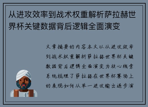 从进攻效率到战术权重解析萨拉赫世界杯关键数据背后逻辑全面演变 从进攻效率到战术权重解析萨拉赫世界杯关键数据背后逻辑全面演变
