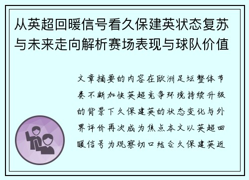 从英超回暖信号看久保建英状态复苏与未来走向解析赛场表现与球队价值提升 从英超回暖信号看久保建英状态复苏与未来走向解析赛场表现与球队价值提升