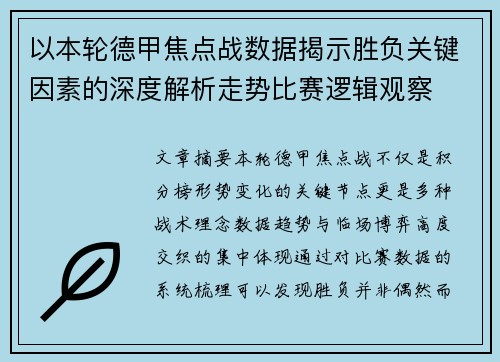 以本轮德甲焦点战数据揭示胜负关键因素的深度解析走势比赛逻辑观察 以本轮德甲焦点战数据揭示胜负关键因素的深度解析走势比赛逻辑观察