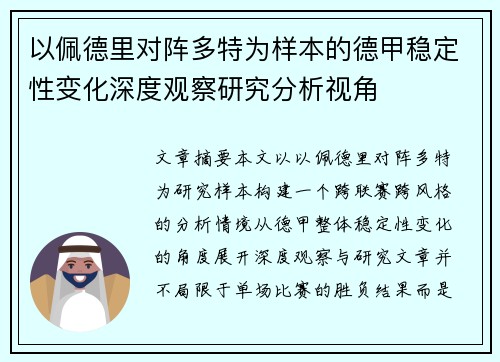 以佩德里对阵多特为样本的德甲稳定性变化深度观察研究分析视角 以佩德里对阵多特为样本的德甲稳定性变化深度观察研究分析视角