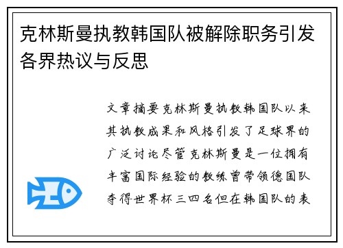 克林斯曼执教韩国队被解除职务引发各界热议与反思