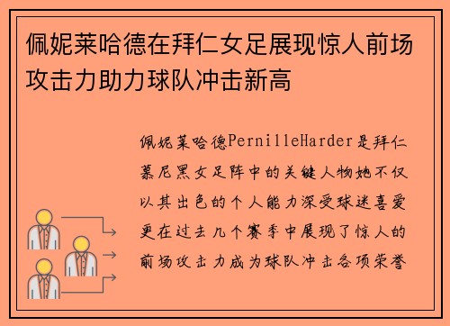 佩妮莱哈德在拜仁女足展现惊人前场攻击力助力球队冲击新高
