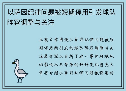 以萨因纪律问题被短期停用引发球队阵容调整与关注 以萨因纪律问题被短期停用引发球队阵容调整与关注