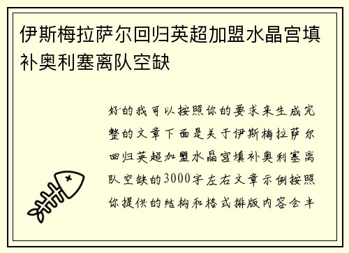 伊斯梅拉萨尔回归英超加盟水晶宫填补奥利塞离队空缺