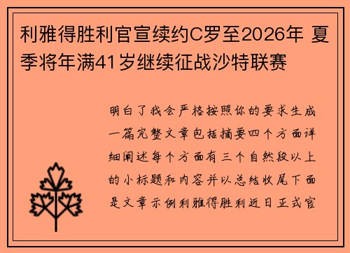 利雅得胜利官宣续约C罗至2026年 夏季将年满41岁继续征战沙特联赛