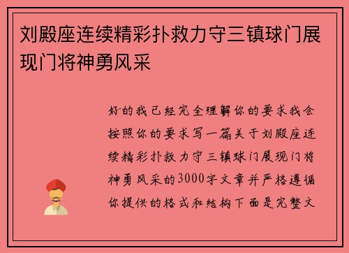 刘殿座连续精彩扑救力守三镇球门展现门将神勇风采 刘殿座连续精彩扑救力守三镇球门展现门将神勇风采