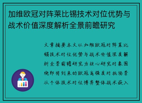 加维欧冠对阵莱比锡技术对位优势与战术价值深度解析全景前瞻研究