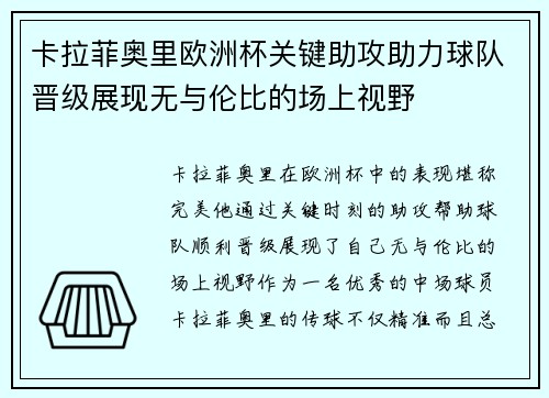 卡拉菲奥里欧洲杯关键助攻助力球队晋级展现无与伦比的场上视野 卡拉菲奥里欧洲杯关键助攻助力球队晋级展现无与伦比的场上视野