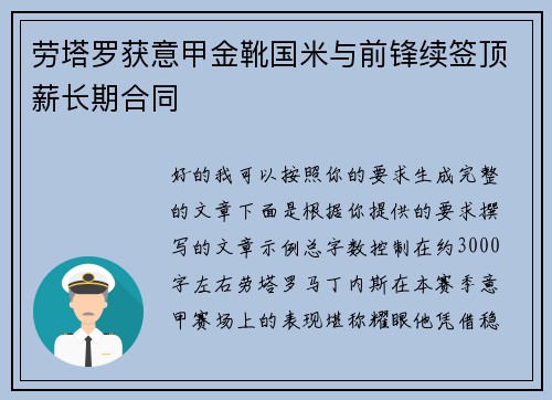 劳塔罗获意甲金靴国米与前锋续签顶薪长期合同