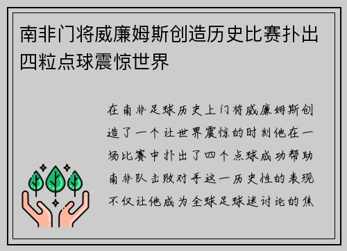 南非门将威廉姆斯创造历史比赛扑出四粒点球震惊世界 南非门将威廉姆斯创造历史比赛扑出四粒点球震惊世界