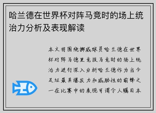 哈兰德在世界杯对阵马竞时的场上统治力分析及表现解读 哈兰德在世界杯对阵马竞时的场上统治力分析及表现解读
