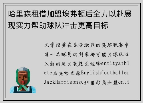哈里森租借加盟埃弗顿后全力以赴展现实力帮助球队冲击更高目标 哈里森租借加盟埃弗顿后全力以赴展现实力帮助球队冲击更高目标