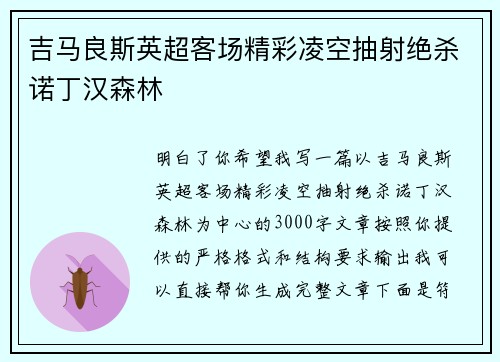 吉马良斯英超客场精彩凌空抽射绝杀诺丁汉森林