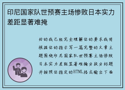 印尼国家队世预赛主场惨败日本实力差距显著难掩 印尼国家队世预赛主场惨败日本实力差距显著难掩