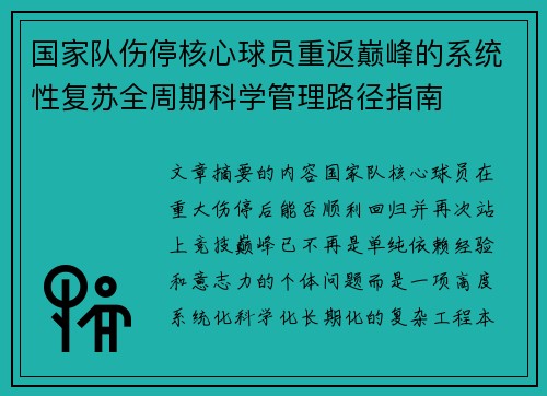 国家队伤停核心球员重返巅峰的系统性复苏全周期科学管理路径指南 国家队伤停核心球员重返巅峰的系统性复苏全周期科学管理路径指南