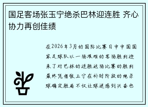 国足客场张玉宁绝杀巴林迎连胜 齐心协力再创佳绩